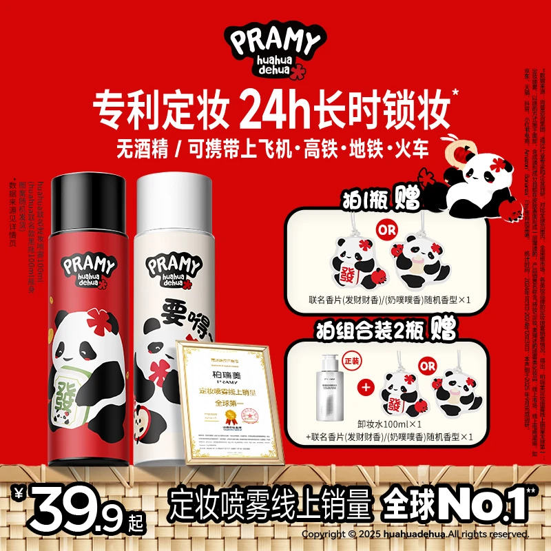 PRAMY/柏瑞美&huahua联名款定妆喷雾快速定妆方便携带【直播通用】