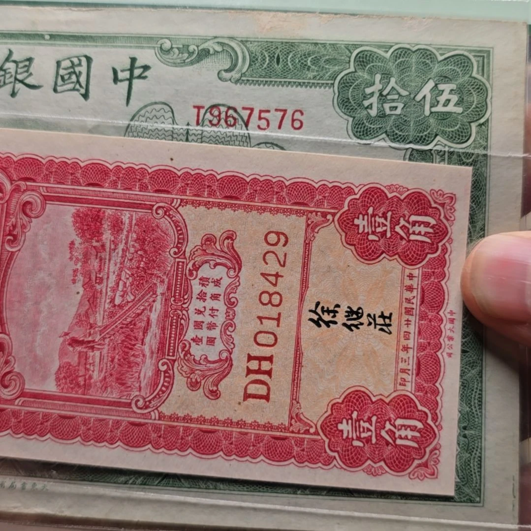 羽***风老纸币两张 包原票