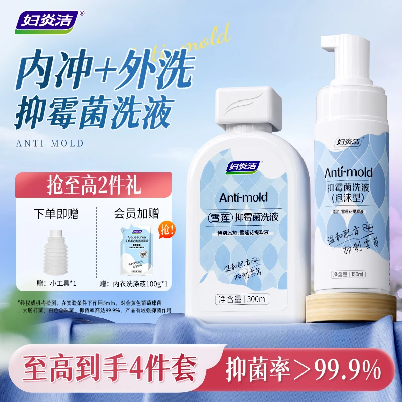 【直播专属福利】内冲+外洗雪莲抑霉菌私处慕斯洗液弱酸性女性私密