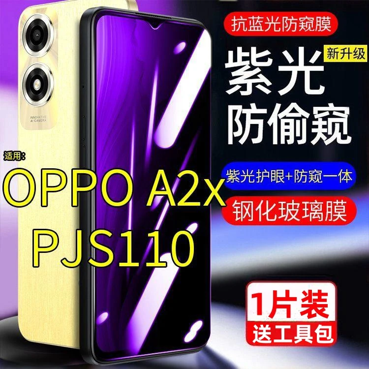 适用OPPOA2X钢化膜a2x防窥膜PJS110防偷窥A2x5G抗蓝光5G护眼贴膜.