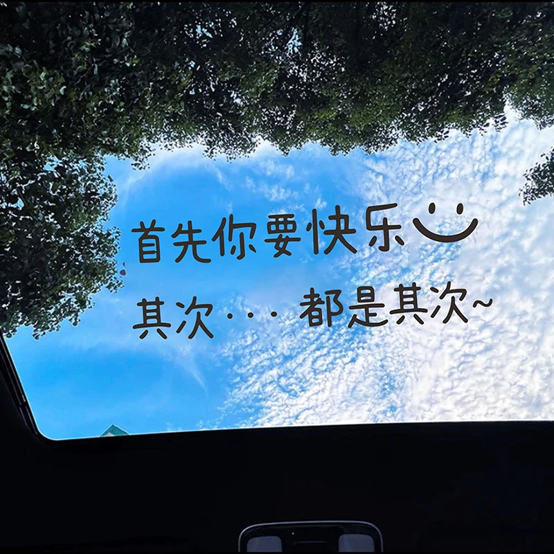 首先你要快乐其次都是其次创意治愈文字天窗后挡风装饰汽车贴纸