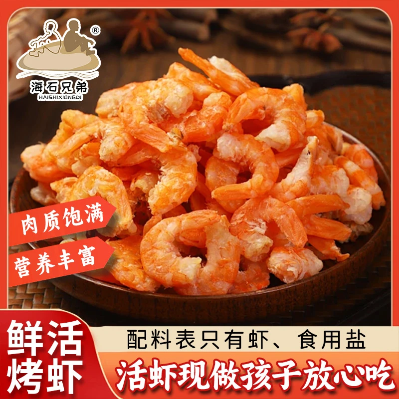海石兄弟烤虾仁凤尾虾仁去壳小虾干开袋即食海鲜零食冷冻保存