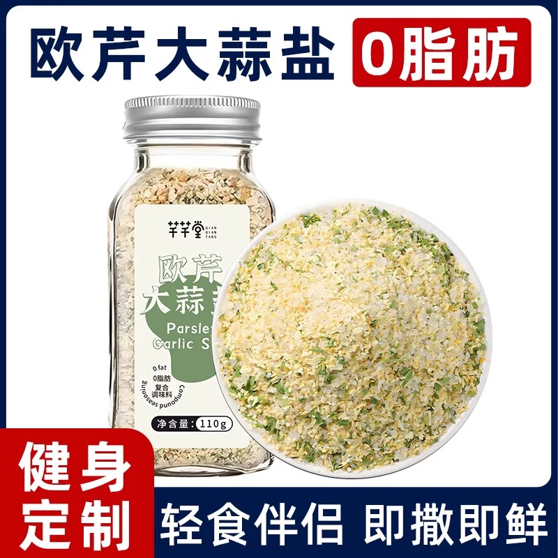 欧芹大蒜盐复合调味料牛排减健身轻食套餐0脂水煮菜肥烧烤大蒜粉