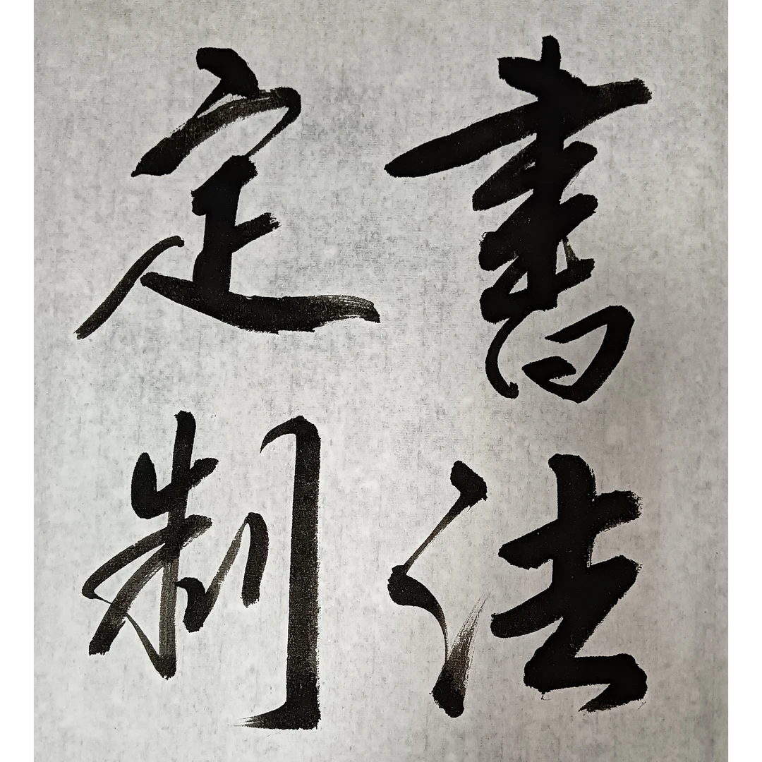 画芯四尺整张138cmx69cm彭胤龙手写书法作品专用定制链接