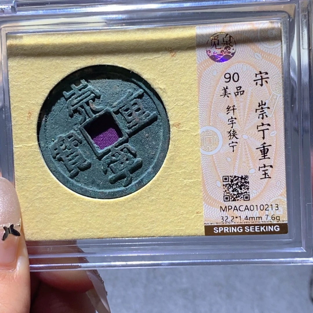 铜觅泉90古钱币 小凤