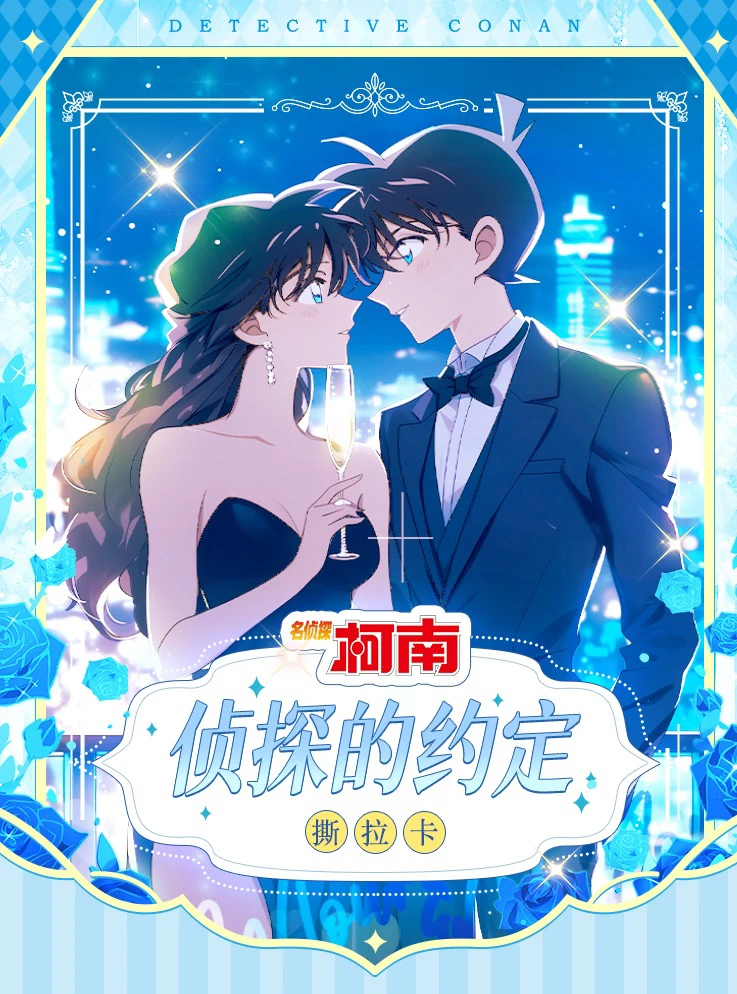 【呀咪叠叠】陌卡文创柯南侦探的约定撕撕乐（默认代拆）