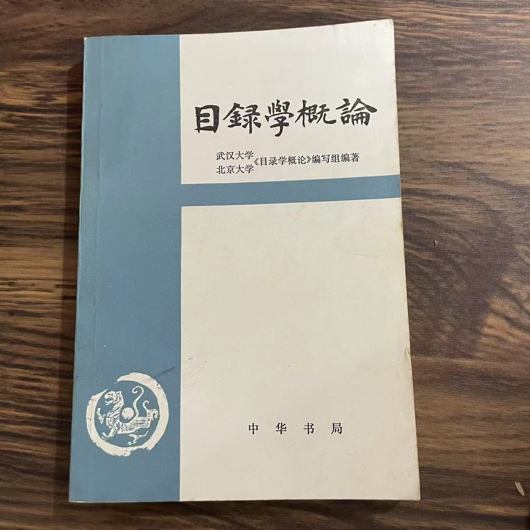 8新  目录学概论 二手书轻度污渍 品相以直播间为主