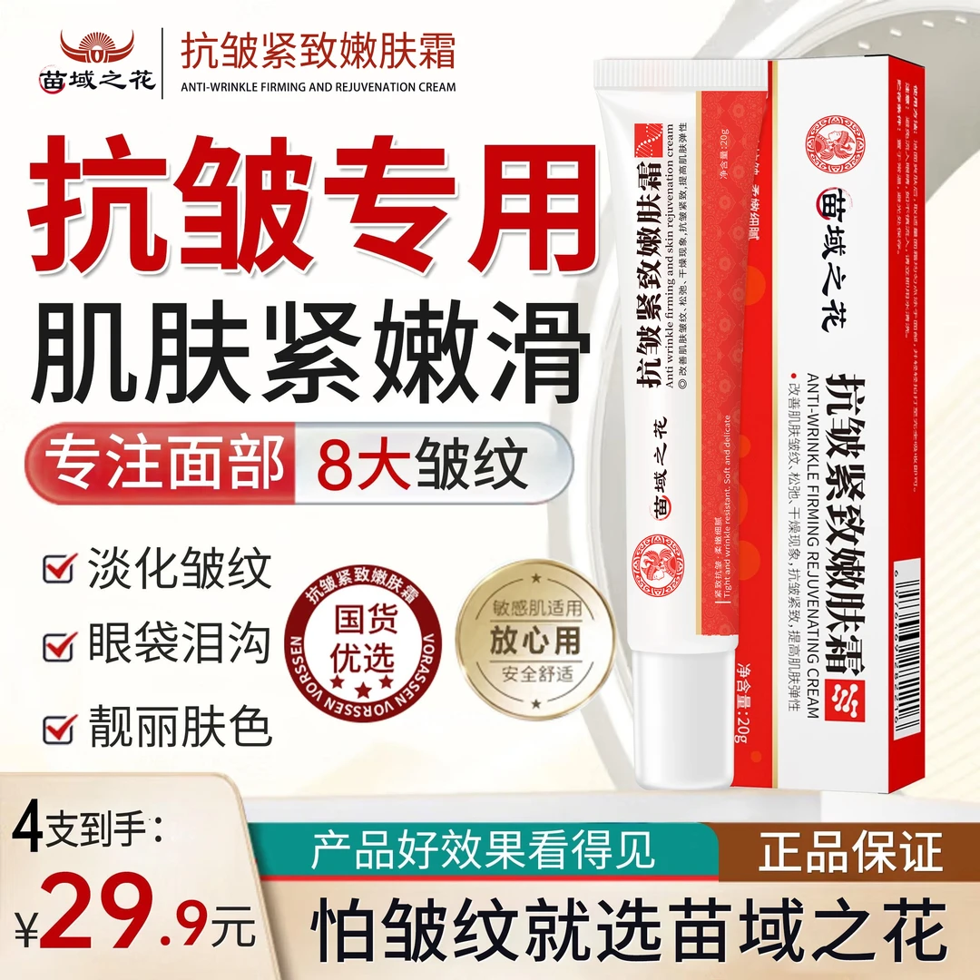 【苗域之花 买二送二】苗域之花抗皱紧致嫩肤霜针对顽固皱纹全身用
