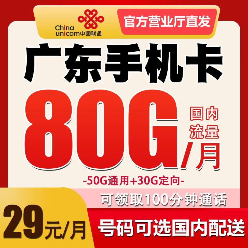 广东电话卡联通手机卡号码归属地可选 低月租套餐 无漫游