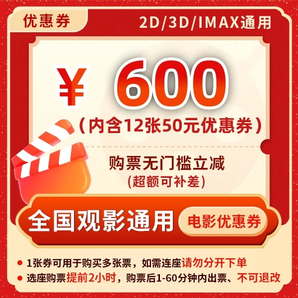 【影片通用券包-半年卡B】12张50元电影票优惠券全国影院通用