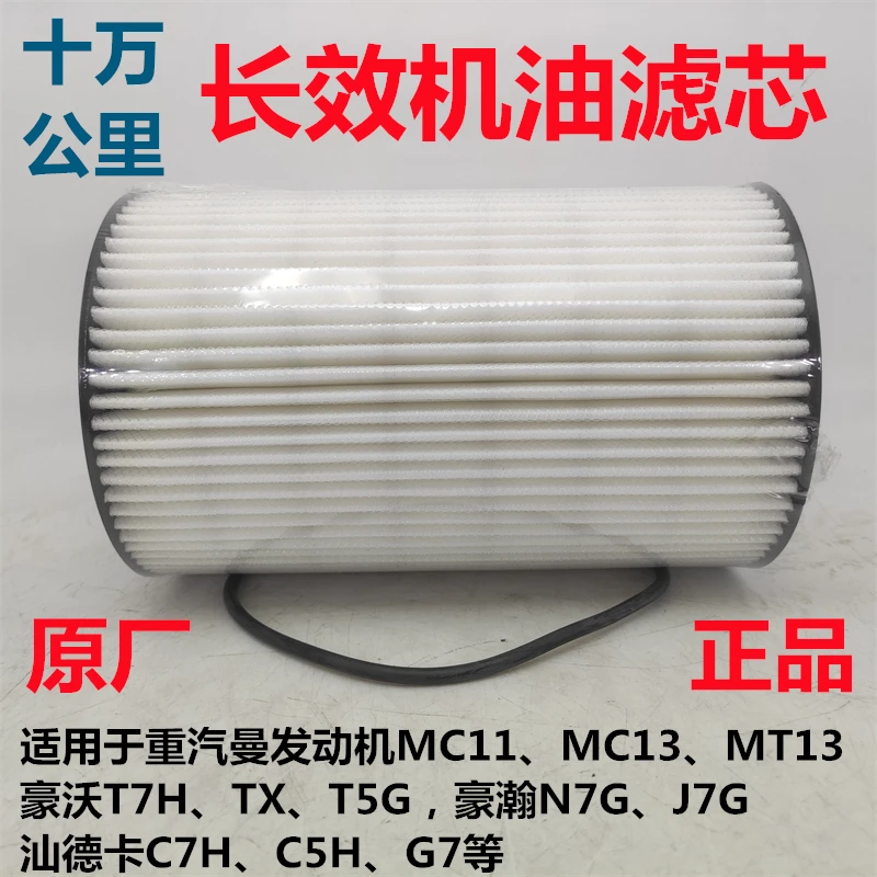 适用豪沃T7H TX T5G豪瀚N7G汕德卡G7重汽曼国六原厂长效机油滤芯