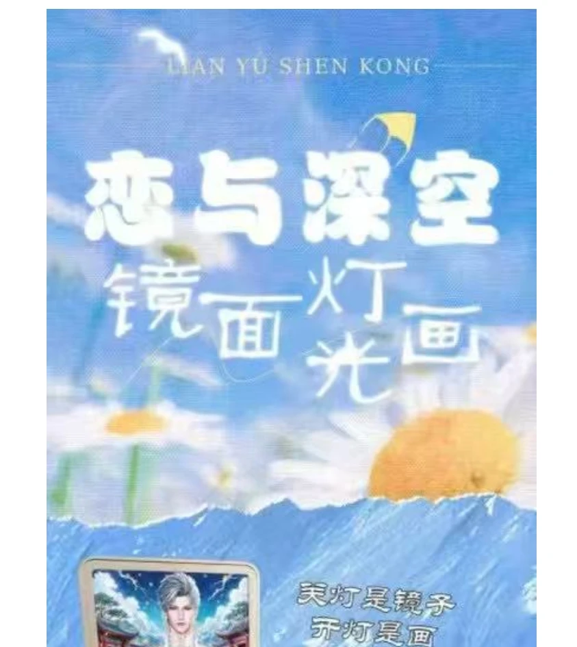 小与拆卡绘灵文创恋与深空柔波浮梦镜子灯光画 盲盒