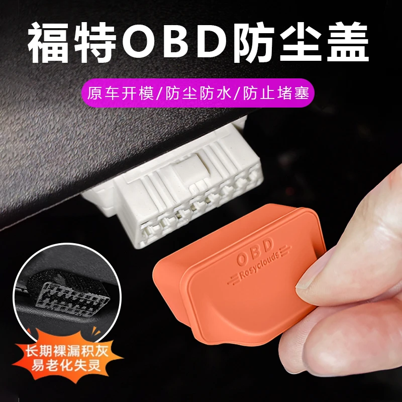 适用福特 蒙迪欧 探险者 烈马 领睿 领裕改装OBD保护盖硅胶防尘套