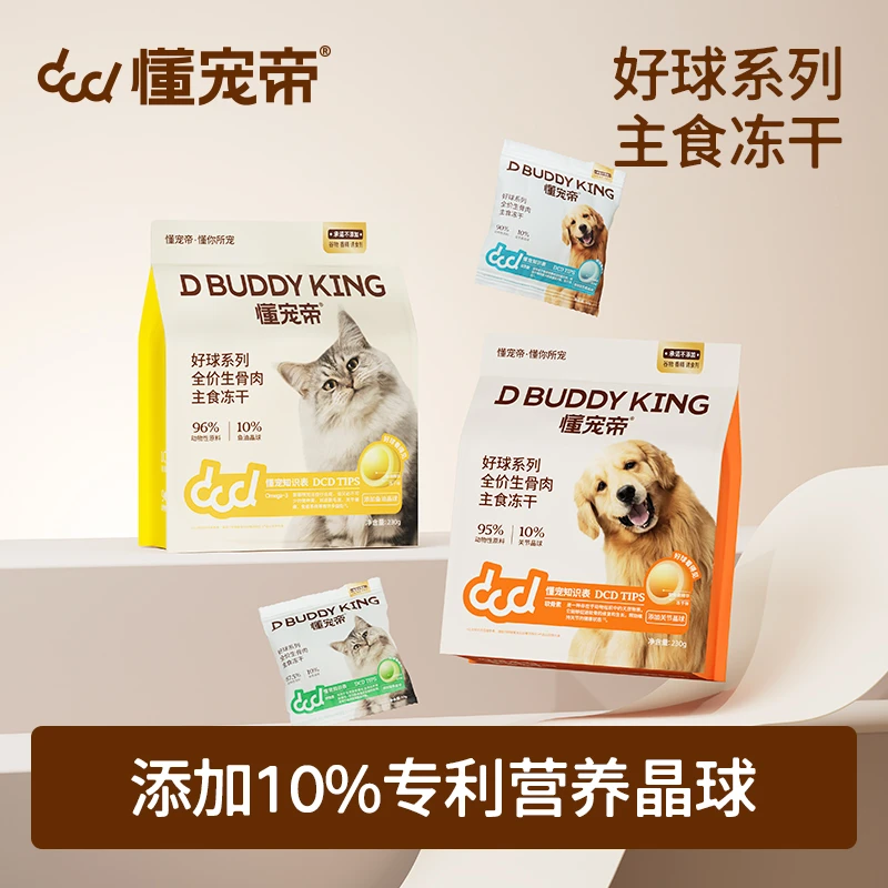 懂宠帝好球系列全价生骨肉主食冻干猫咪靓毛爆毛狗狗呵护骨骼