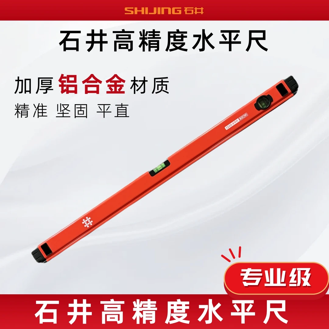 石井高精度水平尺铝合金加厚空心实心防摔高精度可选强磁水平尺
