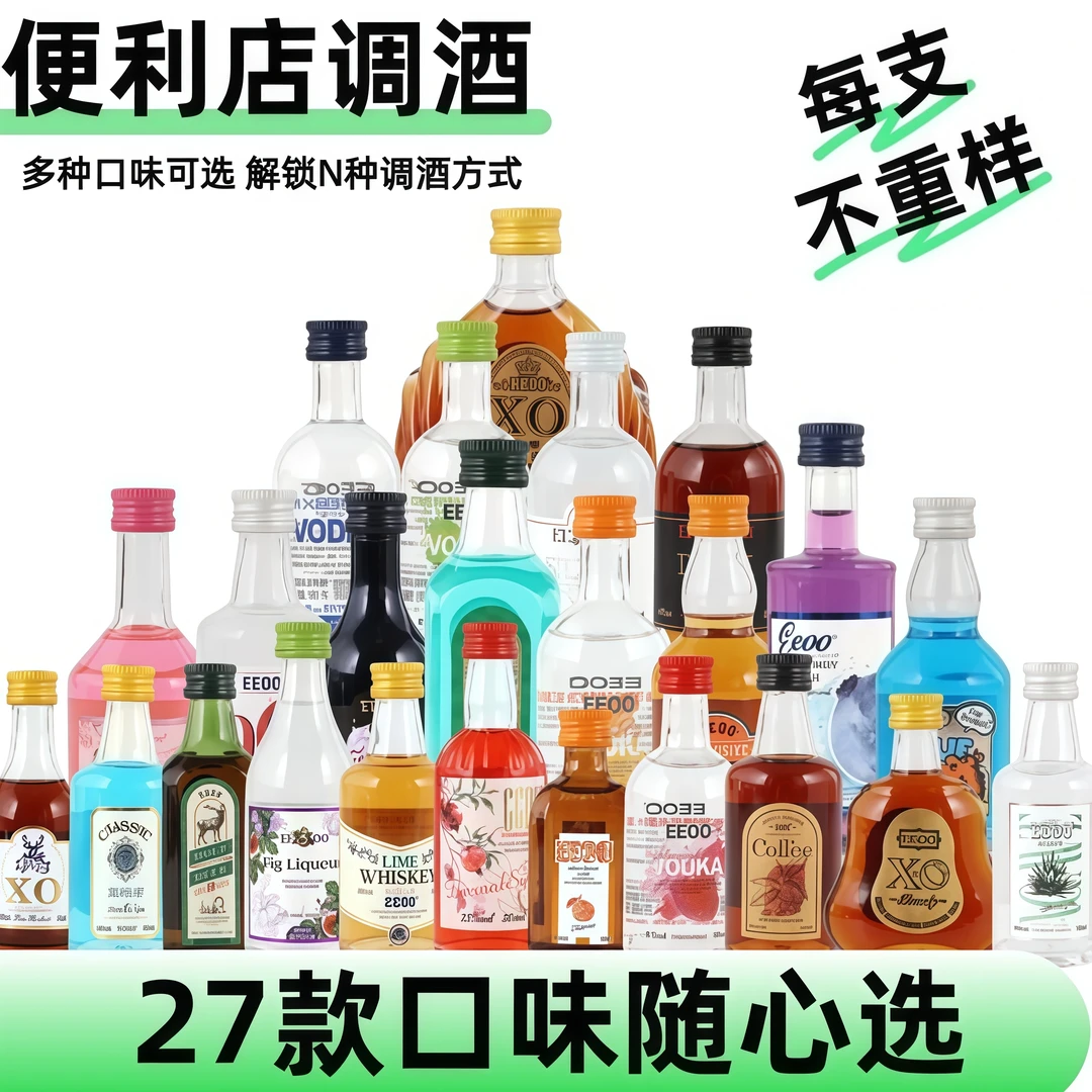 【直播7包】基酒便利店50ml小酒微醺鸡尾酒果酒