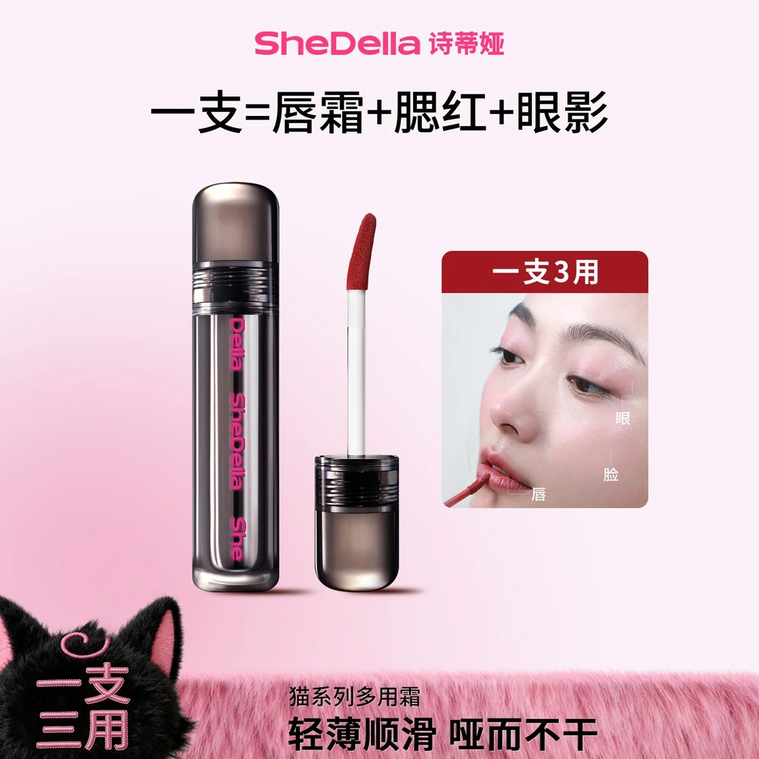 【达播专属】SheDella诗蒂娅猫系多用霜滋润眼唇脸30S妆造一体口红