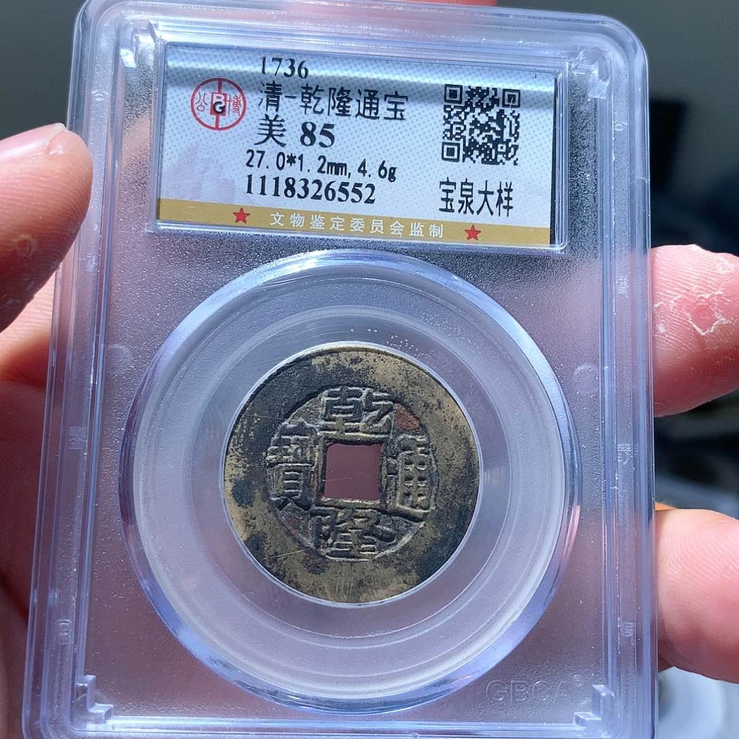 金属QY。乾隆通宝85分6552