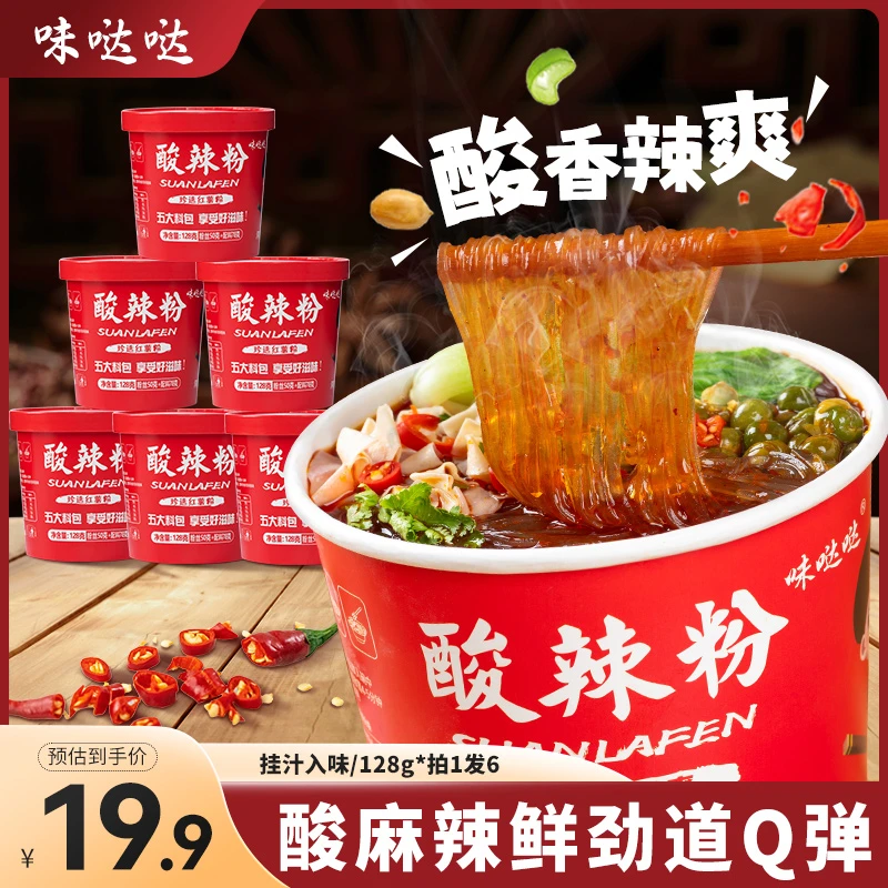 味哒哒红桶酸辣粉128g*6桶整箱酸辣鲜香速食免煮学生上班族必备