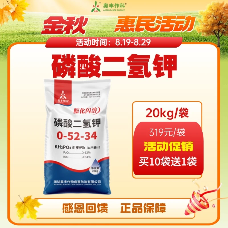 【金秋惠民】奥丰闪溶磷酸二氢钾20kg叶面肥冲施肥果树蔬菜水溶肥料