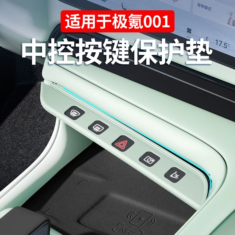 21-25款极氪001中控面板硅胶垫空调按键保护贴膜改装车内饰用品