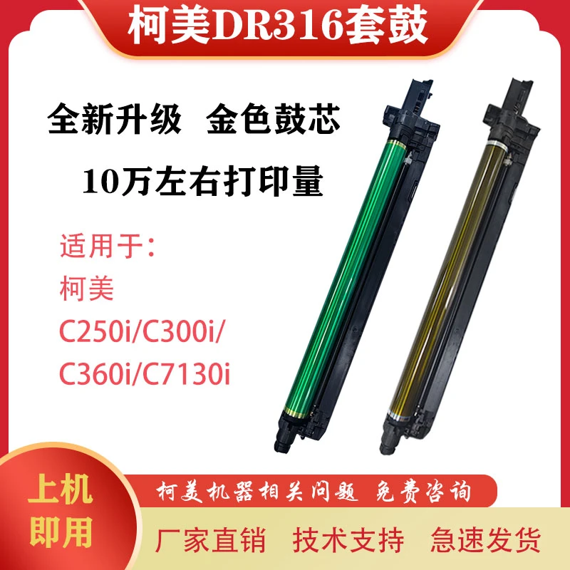 适用柯美C250i C300i C360i C7130i硒鼓 套鼓 柯美DR316硒鼓 套鼓