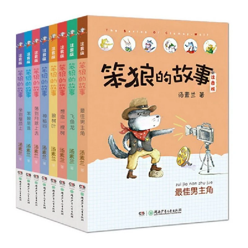 【保证正版】笨狼的故事全系列彩图注音推荐123年级小学生阅读