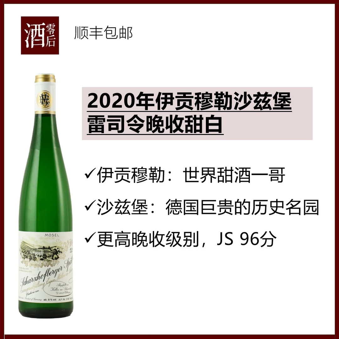 【德国知名甜酒】伊贡穆勒沙兹堡雷司令2020晚收甜白/珍藏半甜白