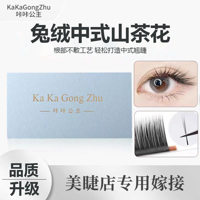 咔咔公主漫画兔绒山茶花嫁接睫毛轻软自然多取不散根舒适浓密睫毛