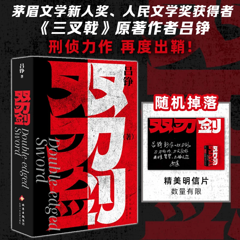 【普通版】双刃剑 人民文学奖得主吕铮重磅力作 十年追凶剑走偏锋
