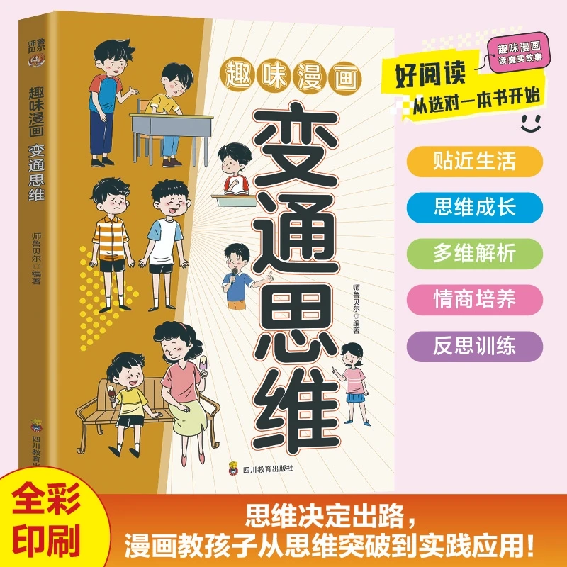 【官方正版】变通思维漫画 打破思维定势让孩子成人生赢家 成长励志