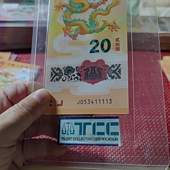塑料小龙钞狮子身生日号53411113单张