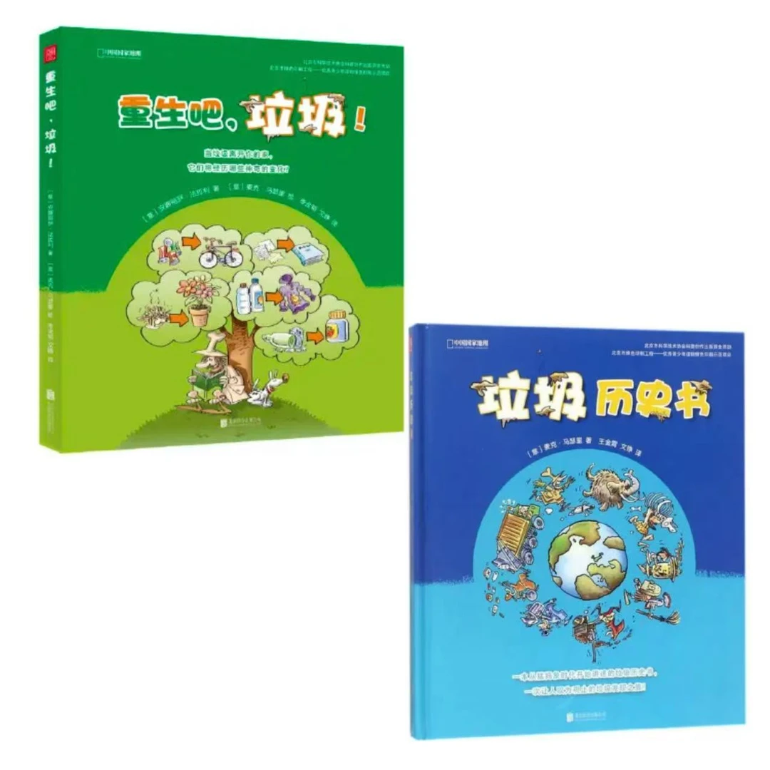 【微瑕·精装】中国国家地理:垃圾历史书+重生吧垃圾（2册）