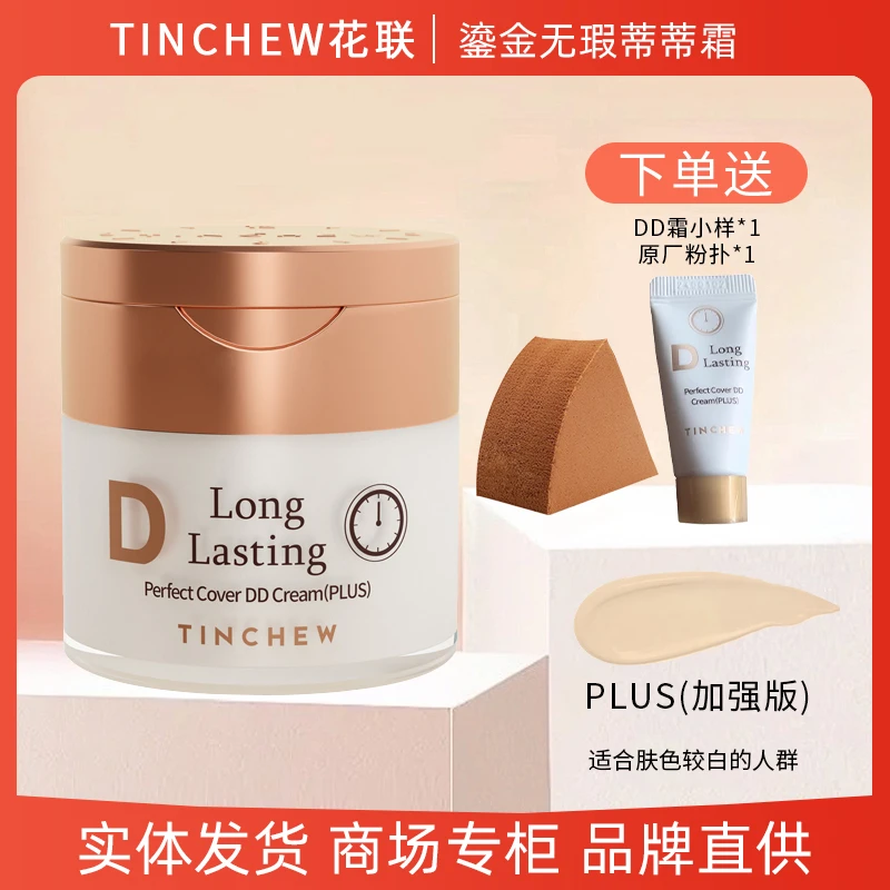 花联鎏金无暇蒂蒂DD霜持妆久遮瑕保湿防水韩国花联DD霜定妆控油