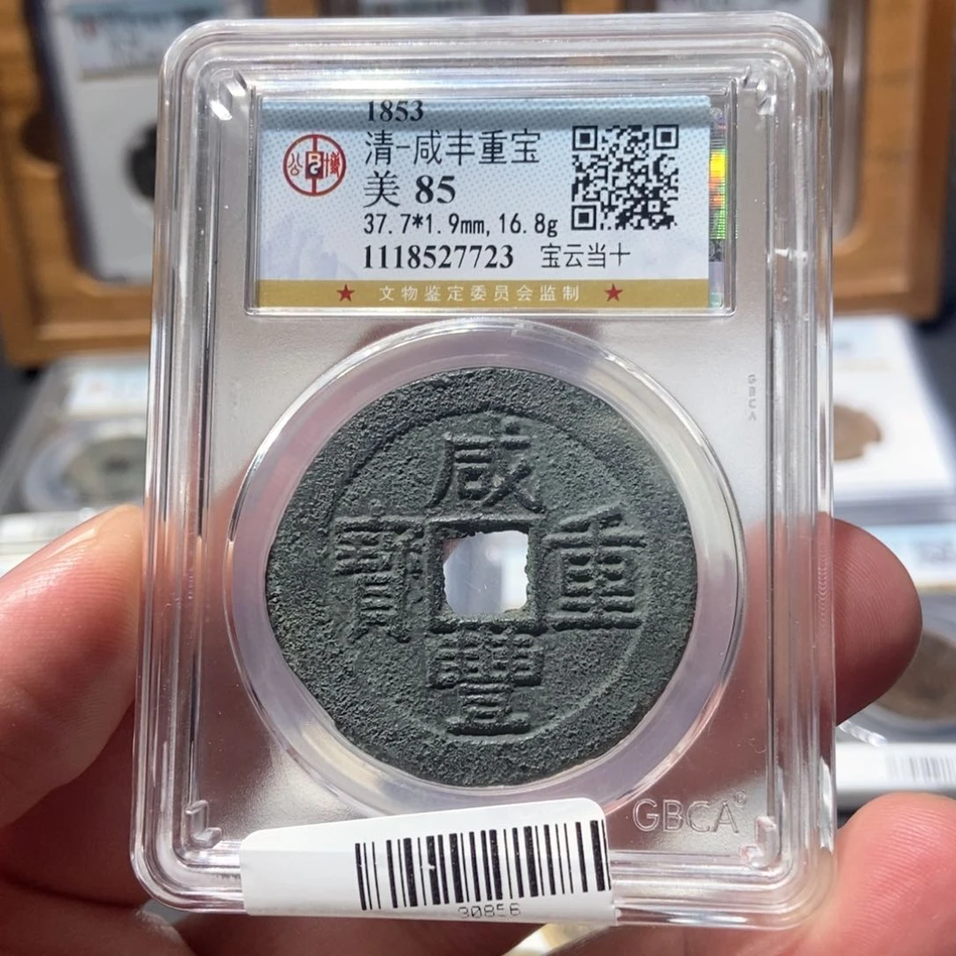 铜董董古泉咸丰云十7723