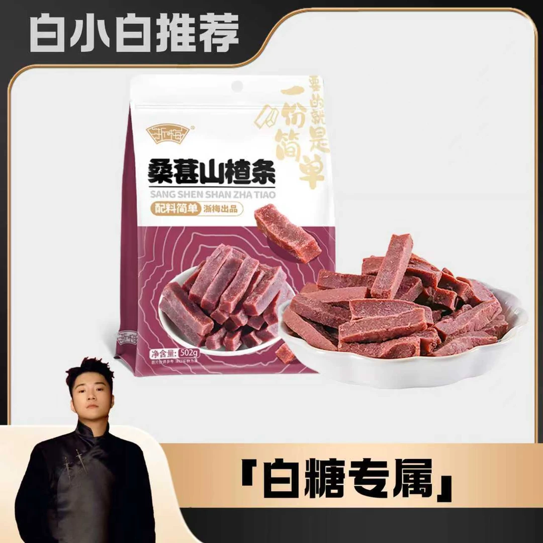 《白小白优选 》 浙梅桑葚山楂条502g*2酸甜开胃无添加孕妇小零食BD