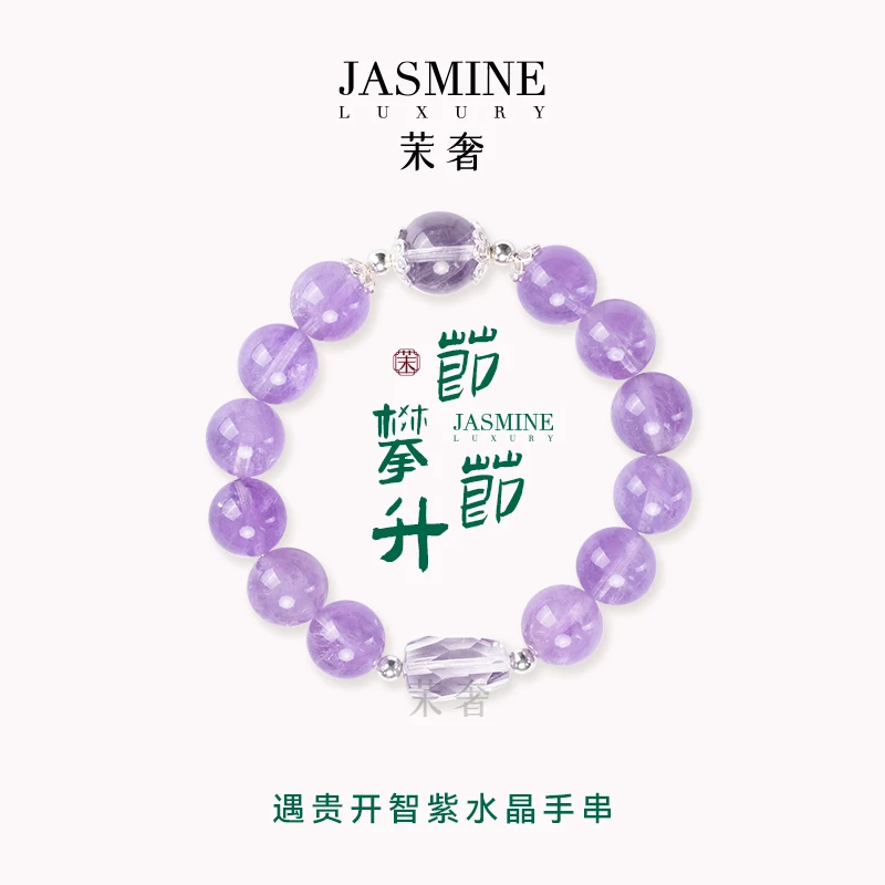茉奢遇贵开智紫水晶手串天然水晶手链小众设计女生日礼物时尚百搭