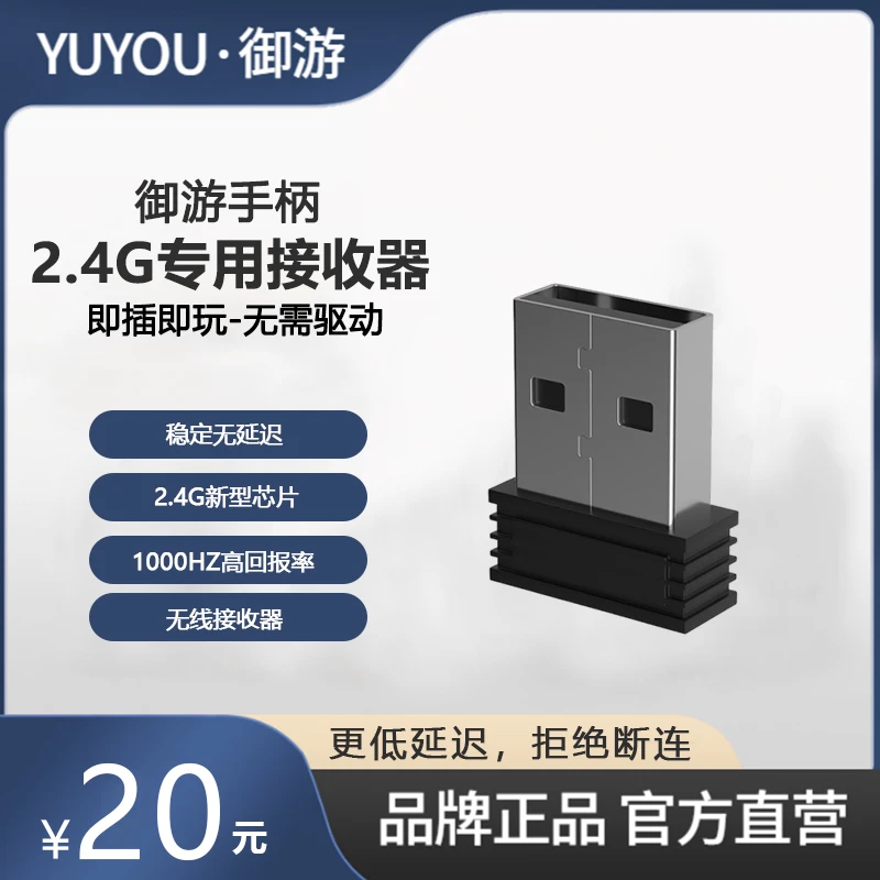 御游2.4g无线接收器适用于幻影/追风2/罗刹/游戏手柄无线适配器