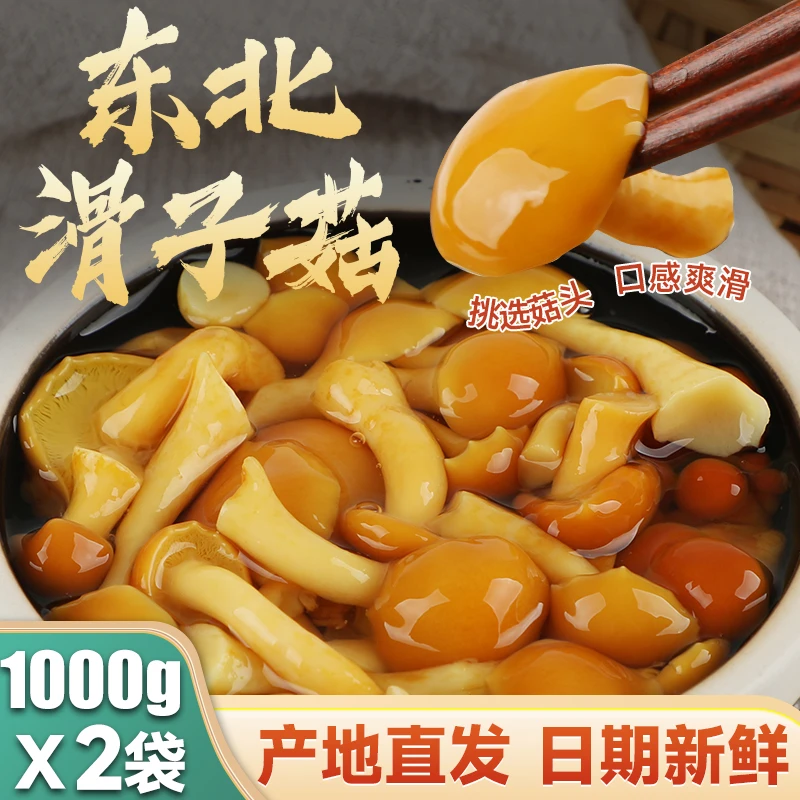 宋氏森源滑子菇东北特产滑子蘑袋装珍珠菇挑选菌类蘑菇盐渍煲汤