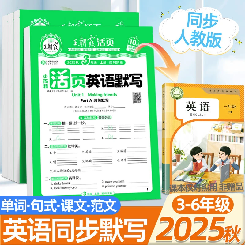 3-6年级英语默写同步人教PEP版上册王朝霞活页默写单词句型练习册