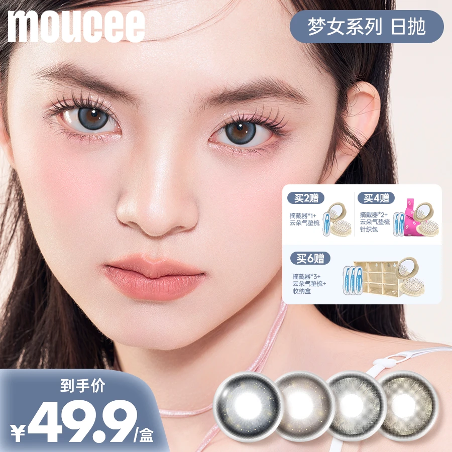 MOUCEE大小直径日抛10片/盒「梦女」系列美瞳彩瞳彩色隐形眼镜tz