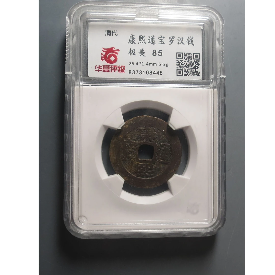 华夏评级极美85康熙通宝罗汉钱8448