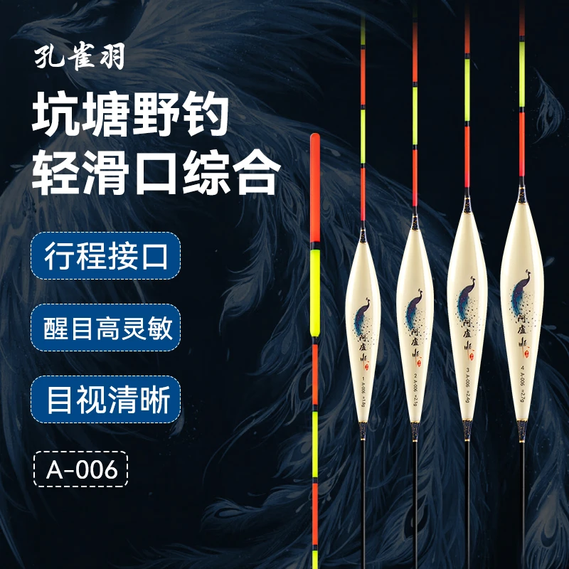 阿盧顺-A006-高灵敏综合浮漂鲫鱼鲤鱼草鱼孔雀羽浮漂翻身快