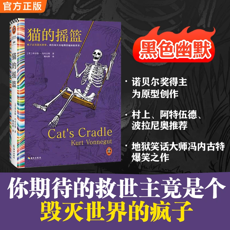 猫的摇篮 冯内古特 疯子毁灭世界 黑色幽默 地狱笑话大师 读客