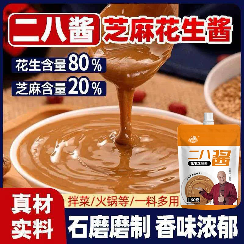 发6袋！可试吃一袋】京味二八酱芝麻花生酱火锅用酱拌面