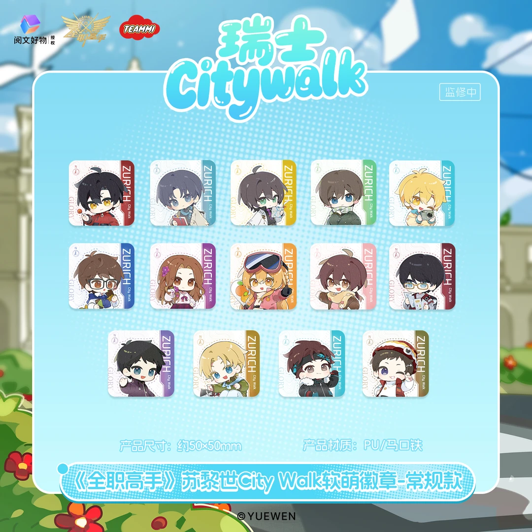 全职高手苏黎世City Walk系列软萌徽章周边吧唧.冰箱贴盲盒