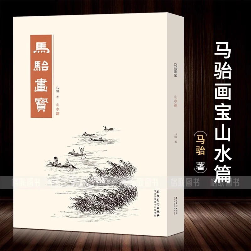 【正版现货】马骀画宝山水篇工笔线描白描画谱山水画谱画册马骀画集