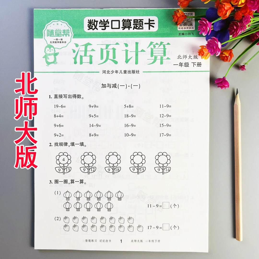 活页计算北师大版一年级下册数学口算题卡北师大版竖式计算天天练