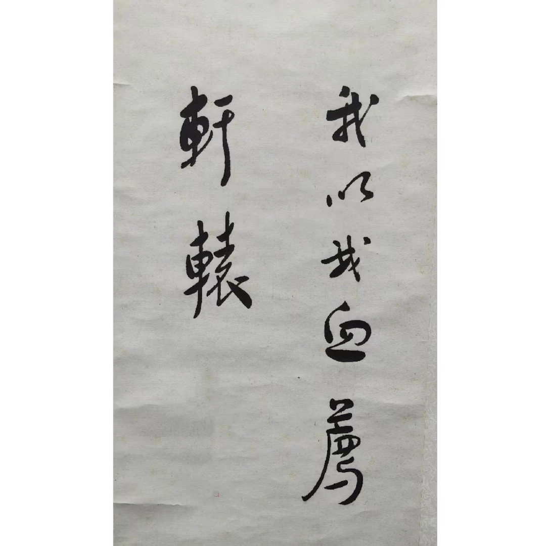YW4-032《书法》国营武侠库出-鲁x67*38（2.3平尺）纸本立轴