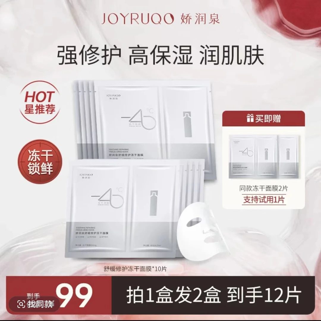 【娇润泉】冻干面膜组合舒缓修护 拍1发2盒加2片到手12片